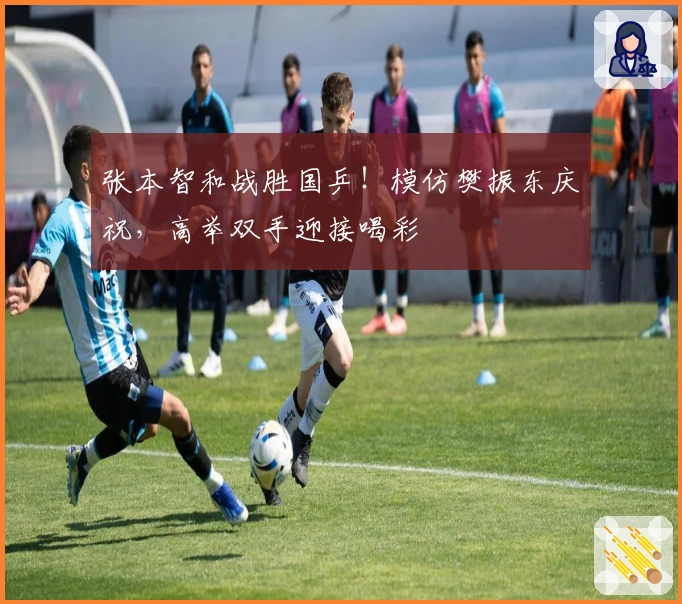 张本智和战胜国乒！模仿樊振东庆祝，高举双手迎接喝彩