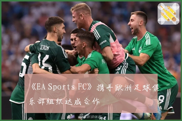 《EA Sports FC》携手欧洲足球俱乐部组织达成合作
