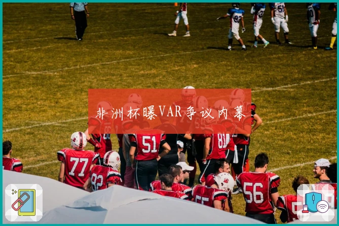 非洲杯曝VAR争议内幕