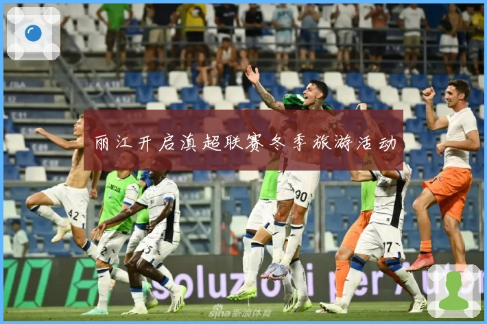 丽江开启滇超联赛冬季旅游活动