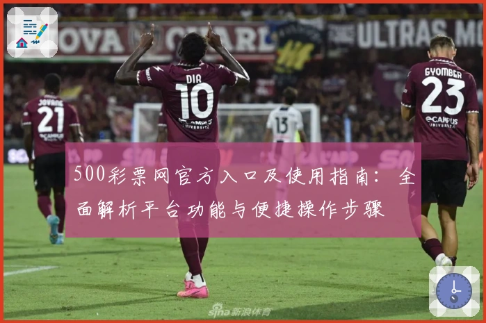 500彩票网官方入口及使用指南:全面解析平台功能与便捷操作步骤