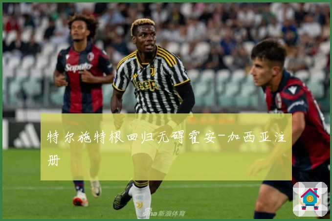 特尔施特根回归无碍霍安-加西亚注册
