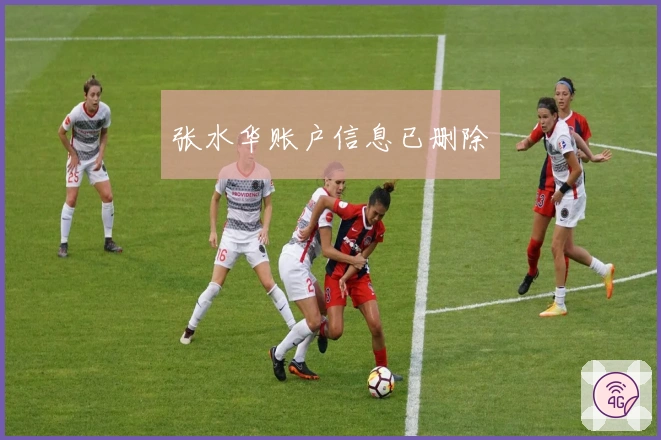 张水华账户信息已删除