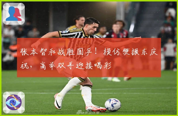 张本智和战胜国乒！模仿樊振东庆祝，高举双手迎接喝彩
