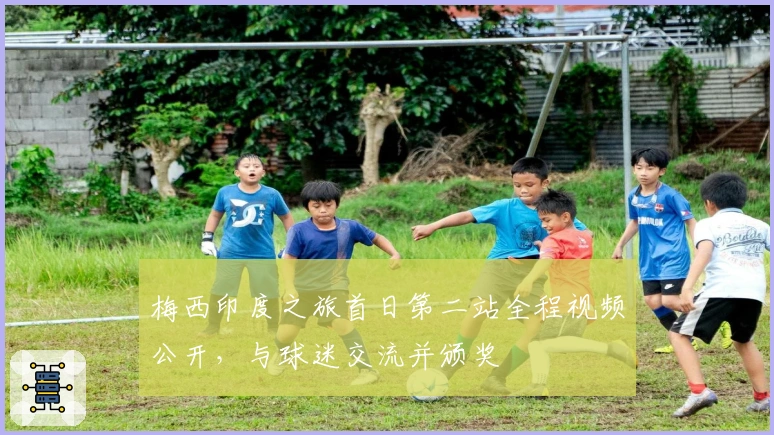 梅西印度之旅首日第二站全程视频公开，与球迷交流并颁奖