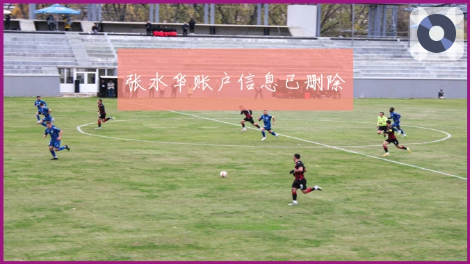 张水华账户信息已删除