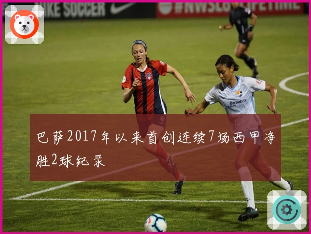 巴萨2017年以来首创连续7场西甲净胜2球纪录