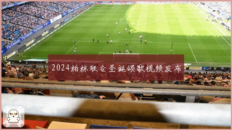 2024柏林联合圣诞颂歌视频发布