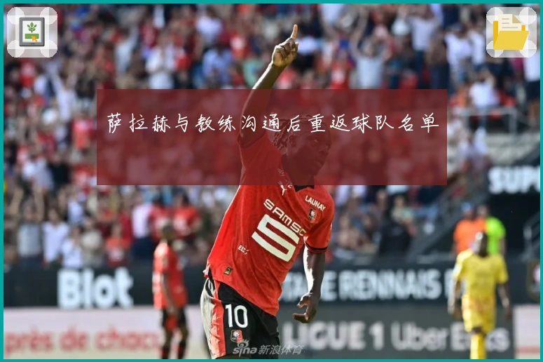 萨拉赫与教练沟通后重返球队名单