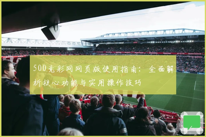 500竞彩网网页版使用指南：全面解析核心功能与实用操作技巧