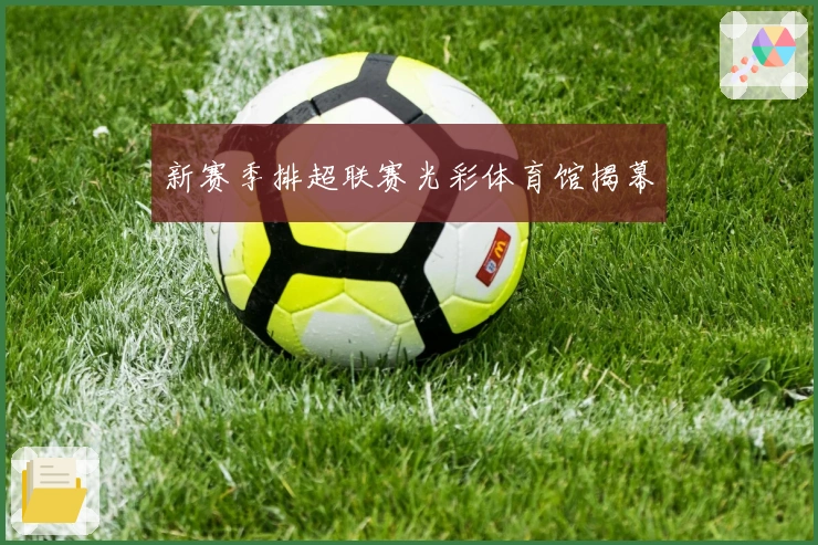 新赛季排超联赛光彩体育馆揭幕