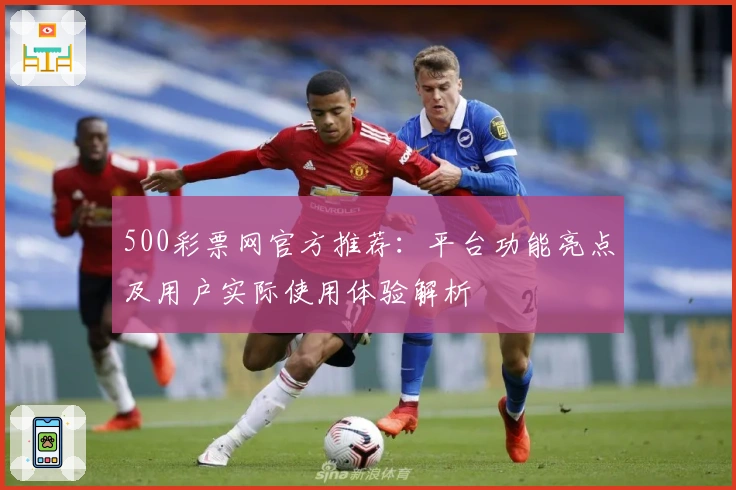 500彩票网官方推荐：平台功能亮点及用户实际使用体验解析