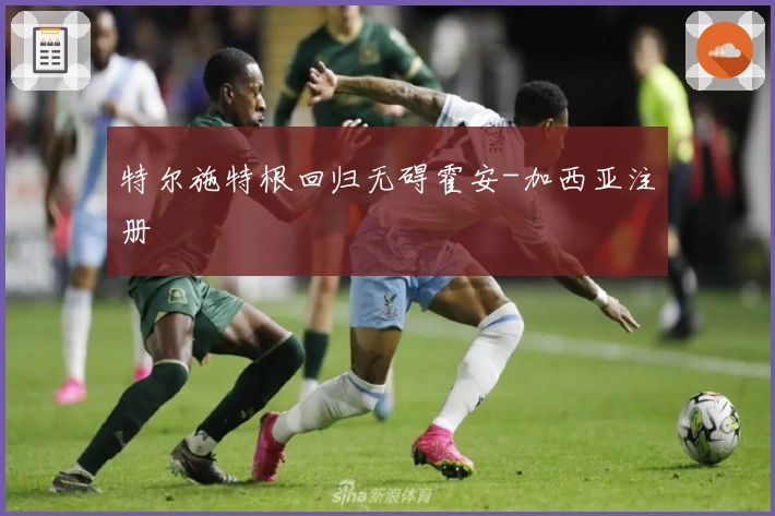 特尔施特根回归无碍霍安-加西亚注册