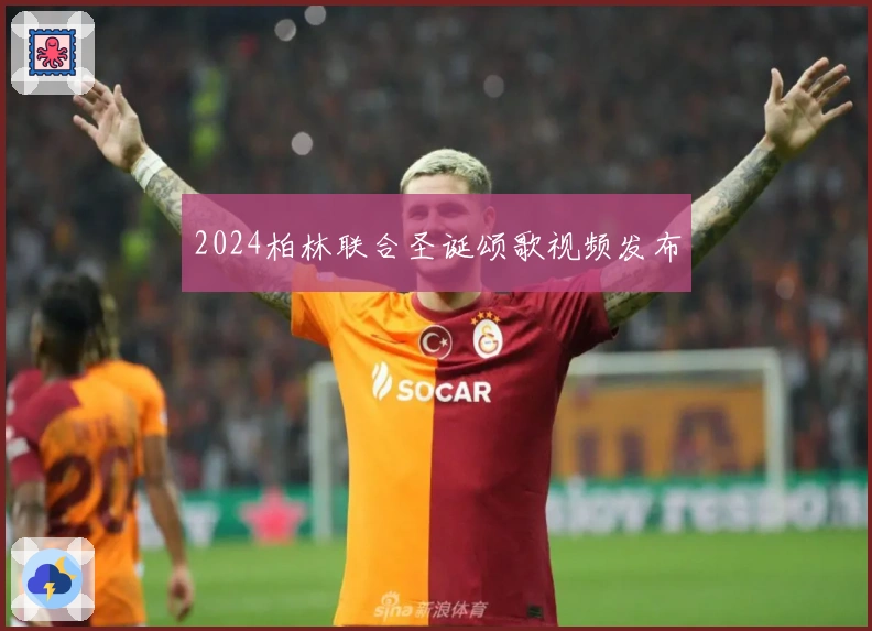 2024柏林联合圣诞颂歌视频发布