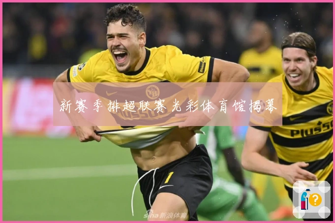 新赛季排超联赛光彩体育馆揭幕